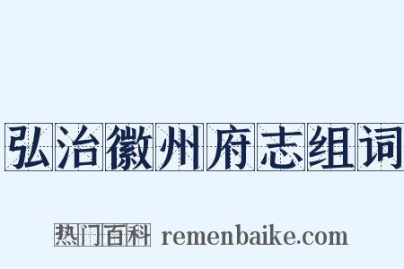 弘治徽州府志组词是什么意思的图片